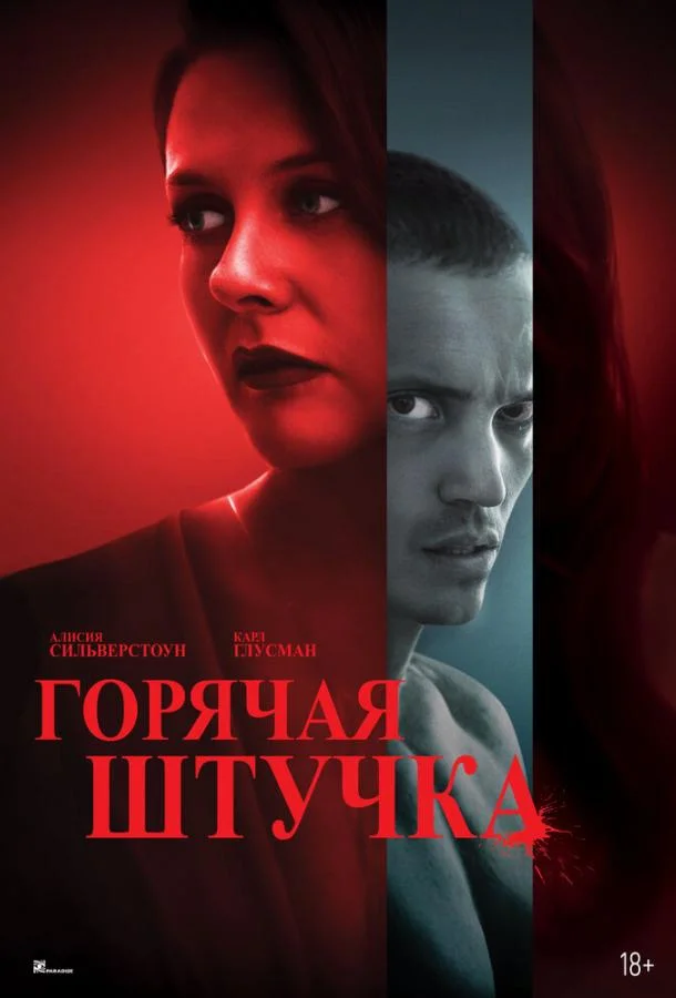 Горячая штучка Фильм2025смотреть онлайн бесплатно