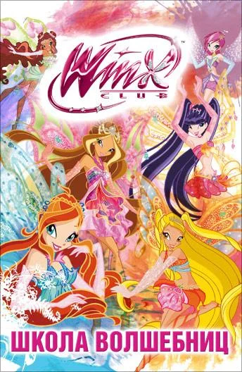 Клуб Винкс: Школа волшебниц Мультсериал2004смотреть онлайн бесплатно