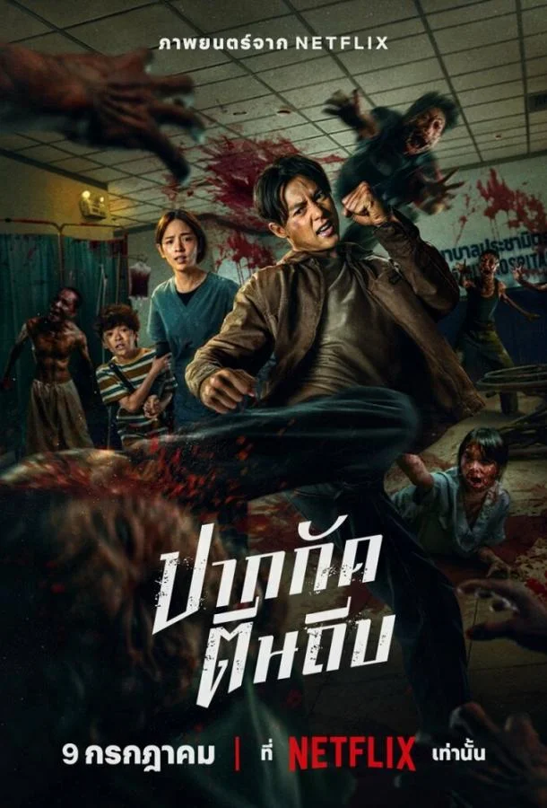 Кулаки против зомби Фильм2025смотреть онлайн бесплатно