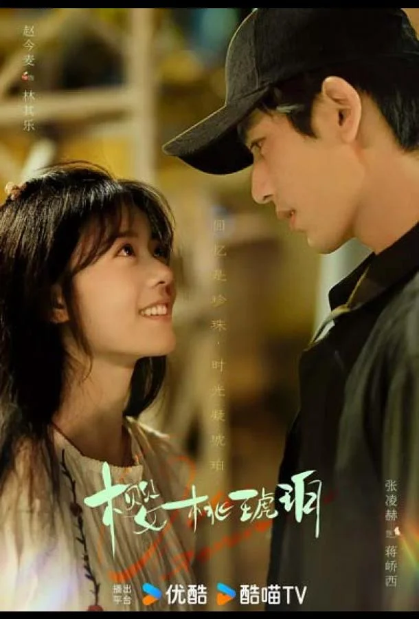 Вишневый янтарь Сериал2025смотреть онлайн бесплатно