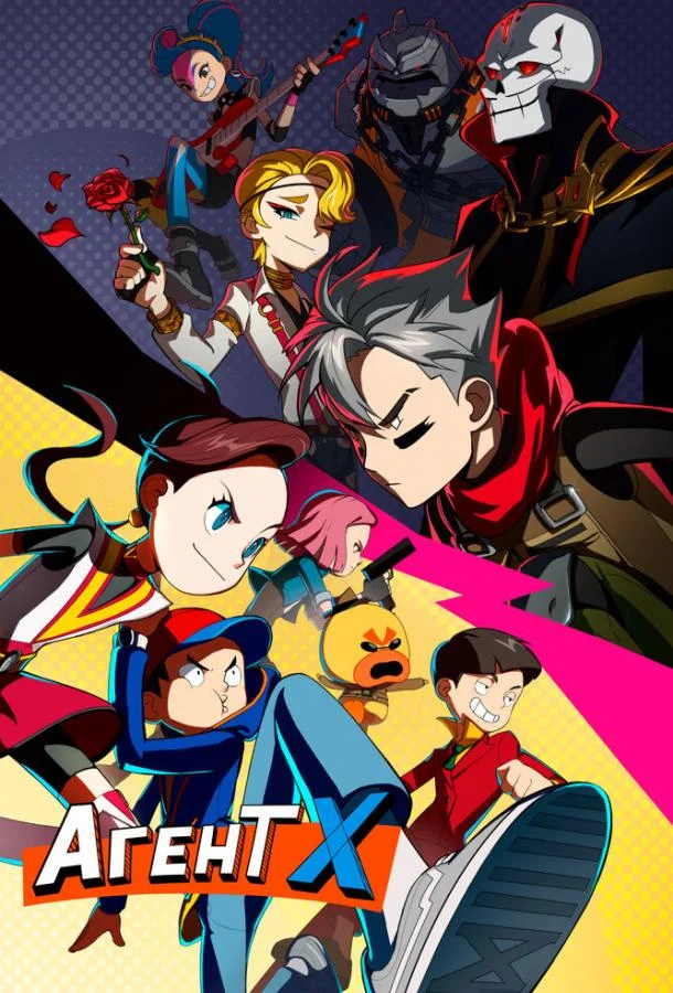 Агент Х Мультсериал2023смотреть онлайн бесплатно