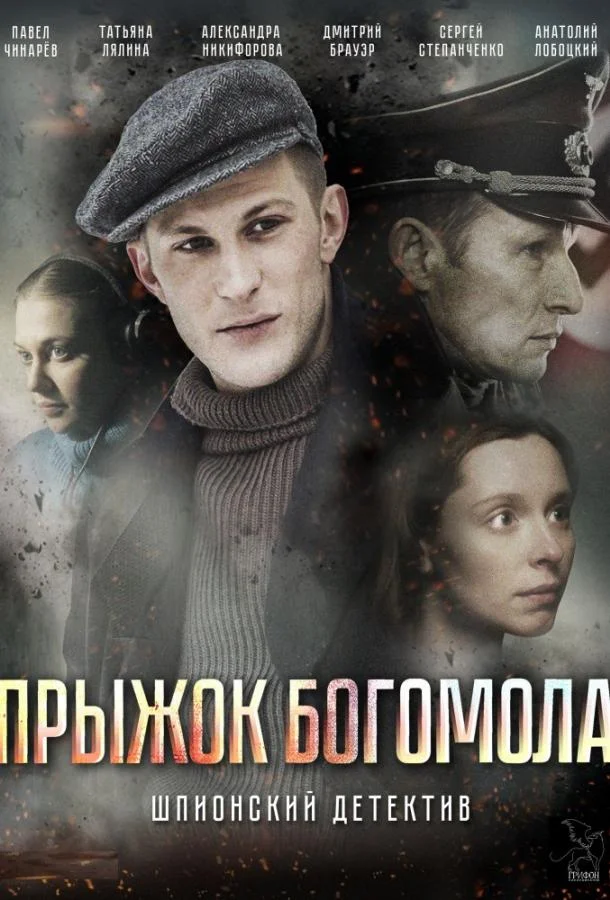 Прыжок Богомола Сериал2019смотреть онлайн бесплатно