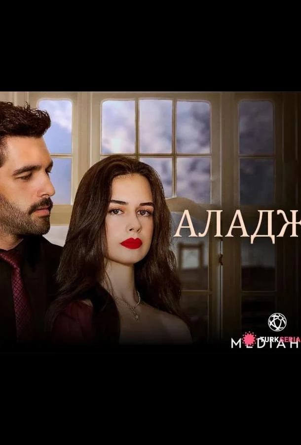 Аладжа Сериал2024смотреть онлайн бесплатно