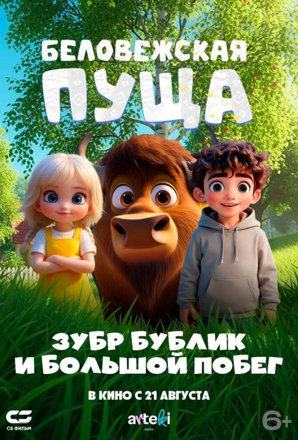 Беловежская пуща. Зубр Бублик и большой побег Мультфильм2025смотреть онлайн бесплатно