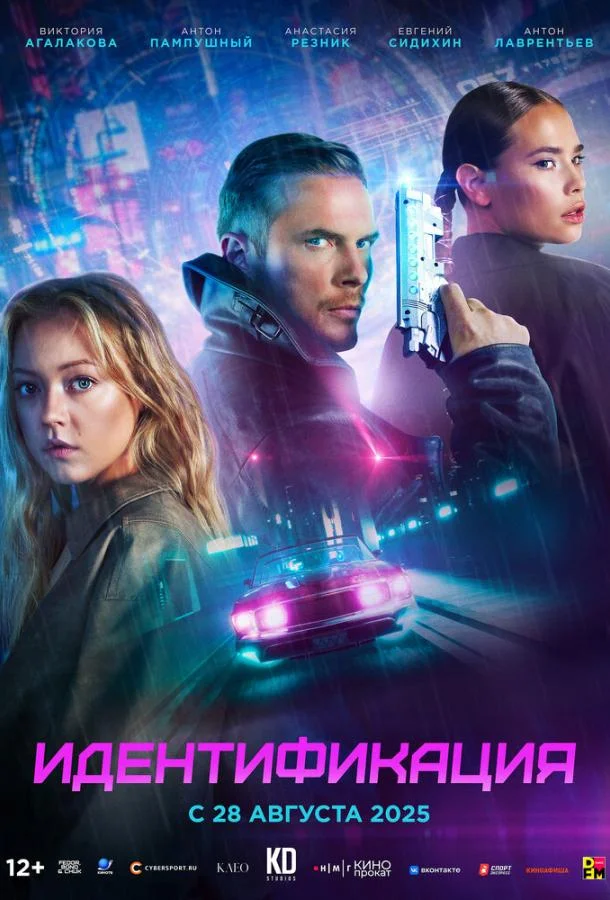 Идентификация Фильм2025смотреть онлайн бесплатно