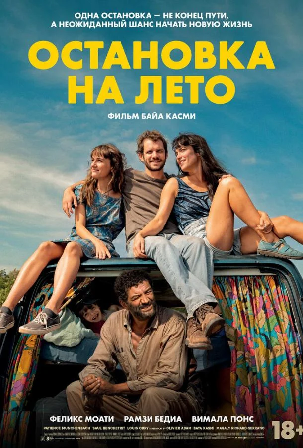 Остановка на лето Фильм2024смотреть онлайн бесплатно