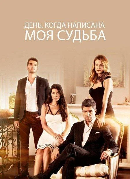 День, когда написана моя судьба Сериал2014смотреть онлайн бесплатно