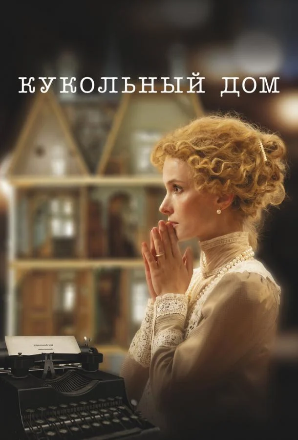 Кукольный дом Фильм2024смотреть онлайн бесплатно