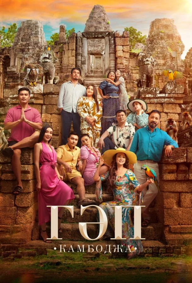 Гап Фильм2025смотреть онлайн бесплатно