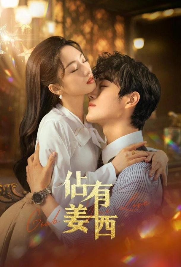 Хватай свою любовь / Завоюй свою любовь Сериал2025смотреть онлайн бесплатно