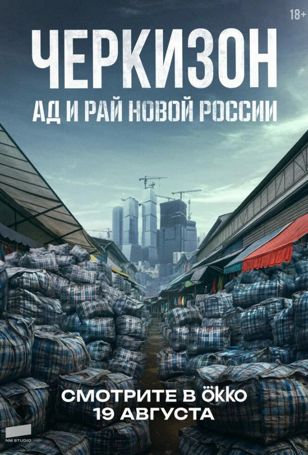 Черкизон. Ад и Рай новой России Сериал2025смотреть онлайн бесплатно