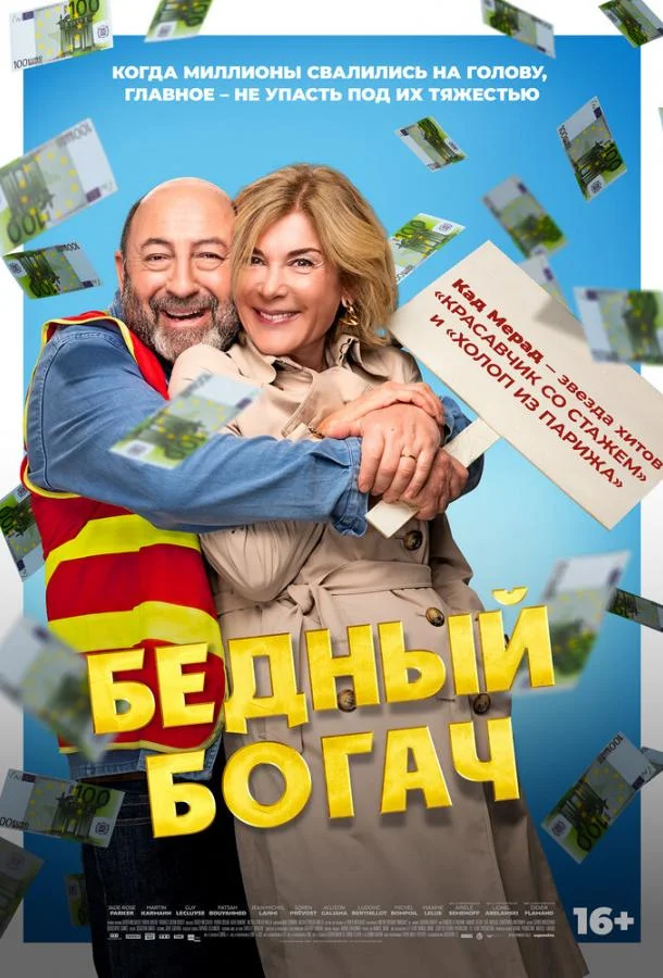 Бедный богач Фильм2025смотреть онлайн бесплатно