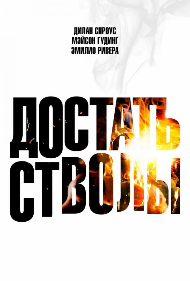 Достать стволы Фильм2025смотреть онлайн бесплатно