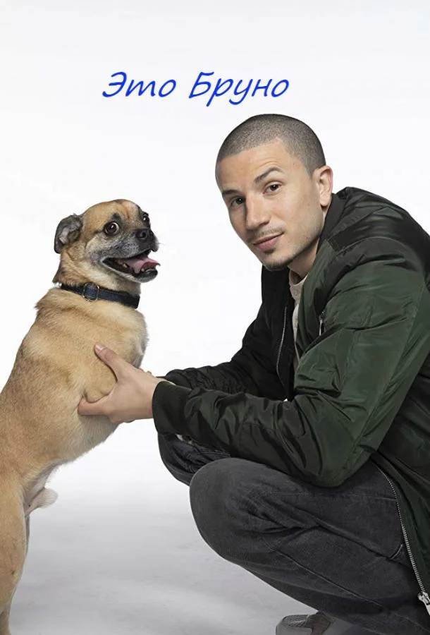 Ох уж этот Бруно! Сериал2019смотреть онлайн бесплатно