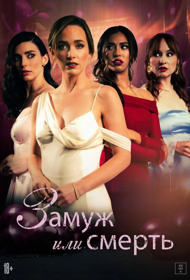 Замуж или смерть Фильм2025смотреть онлайн бесплатно