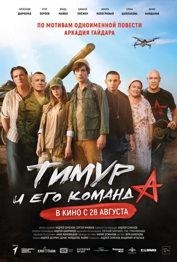 Тимур и его команда Фильм2025смотреть онлайн бесплатно