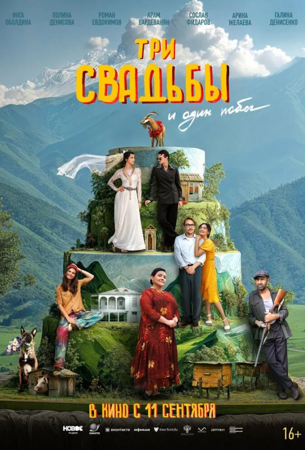 Три свадьбы и один побег Фильм2025смотреть онлайн бесплатно