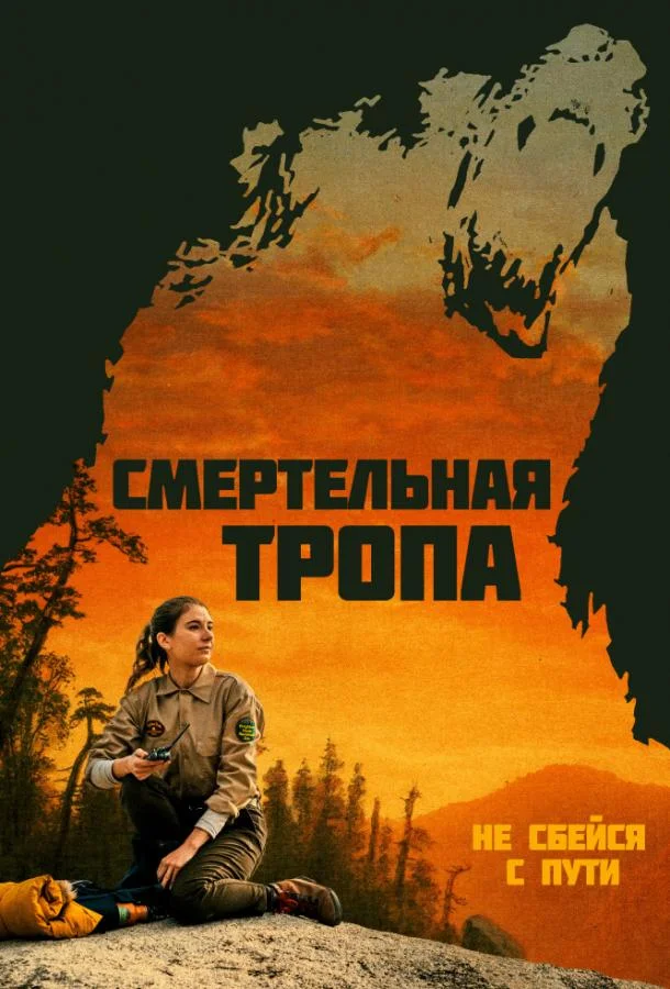 Смертельная тропа Фильм2019смотреть онлайн бесплатно