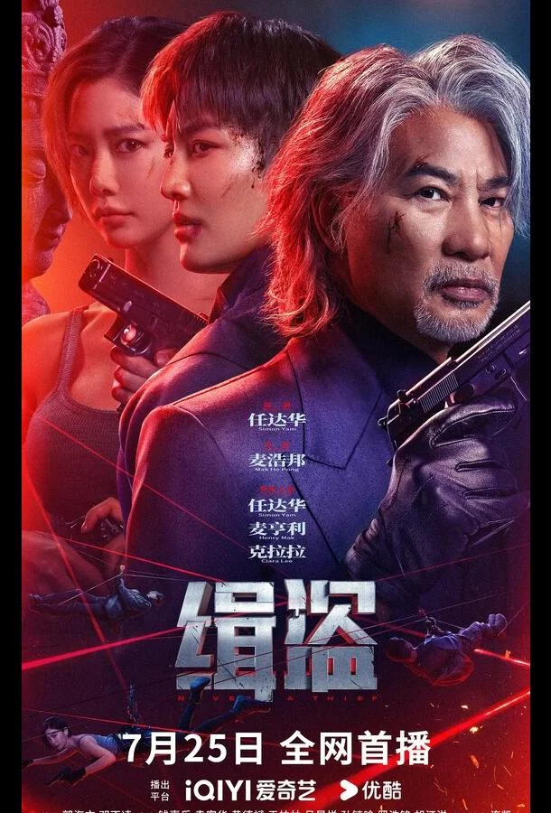 Поймать воров Фильм2025смотреть онлайн бесплатно