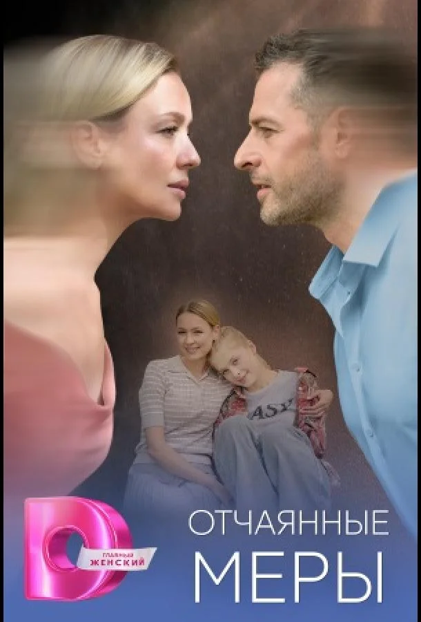 Отчаянные меры Сериал2025смотреть онлайн бесплатно