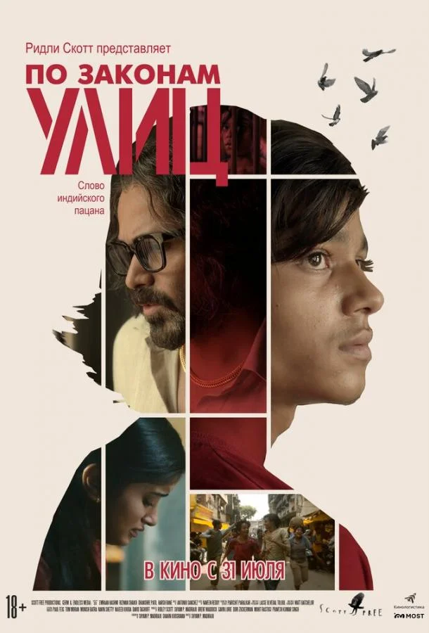 По законам улиц Фильм2020смотреть онлайн бесплатно