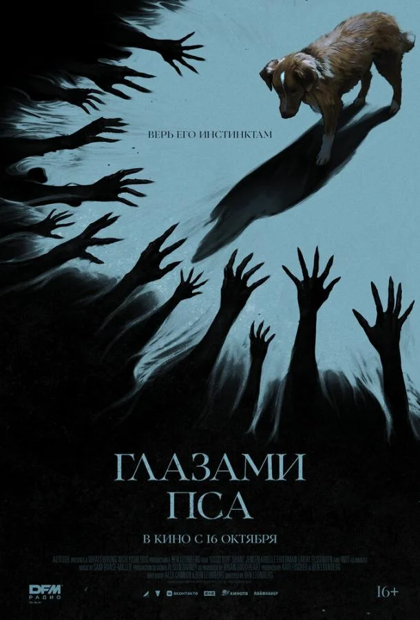 Глазами пса Фильм2025смотреть онлайн бесплатно