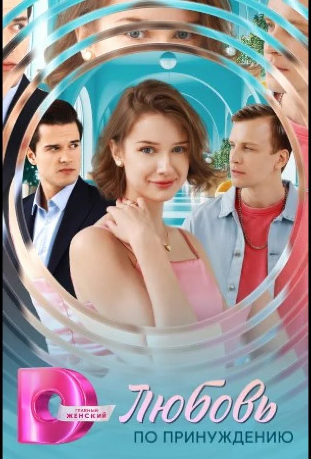 Любовь по принуждению Сериал2025смотреть онлайн бесплатно