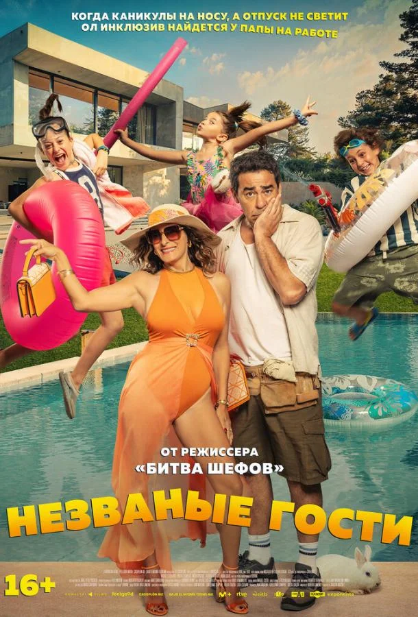Незваные гости Фильм2025смотреть онлайн бесплатно