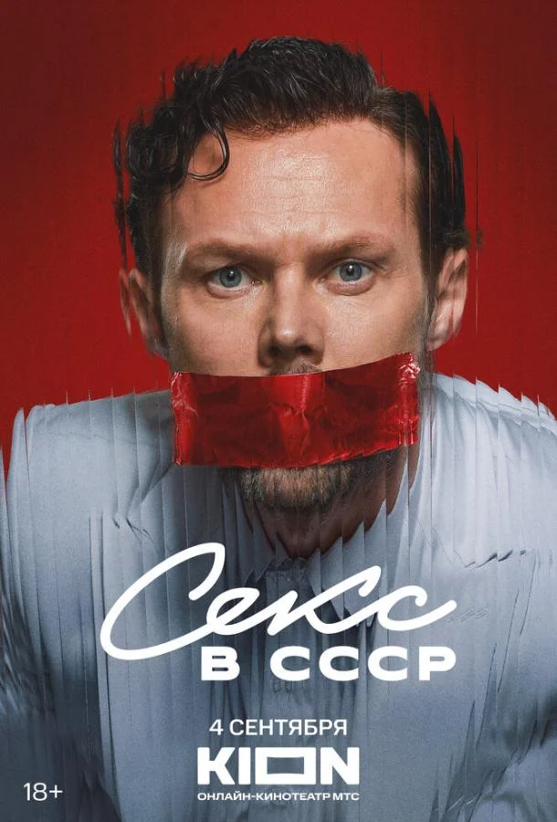 Секс в СССР Фильм2025смотреть онлайн бесплатно