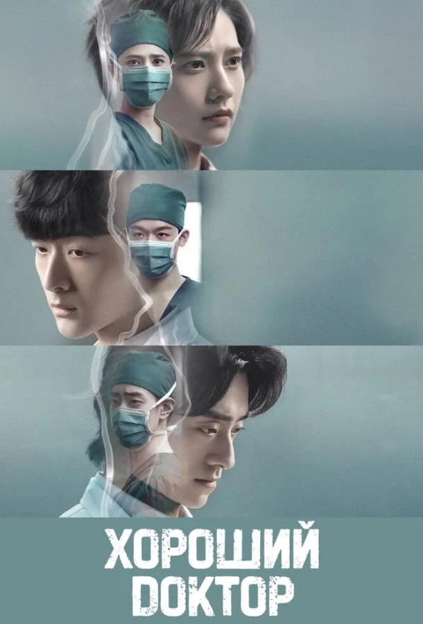 Хороший доктор Сериал2023смотреть онлайн бесплатно