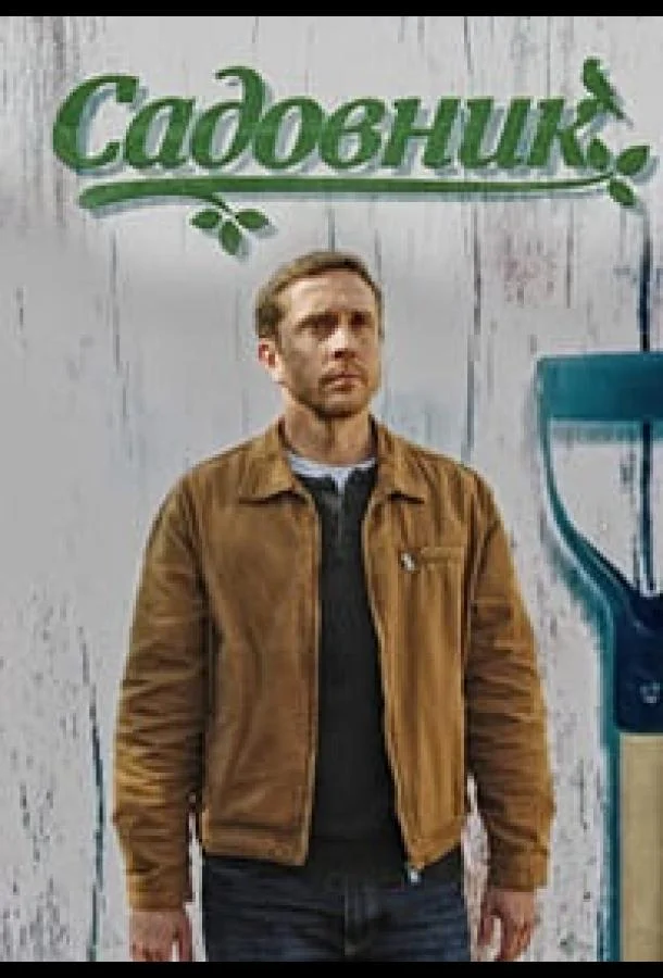 Садовник Сериал2025смотреть онлайн бесплатно