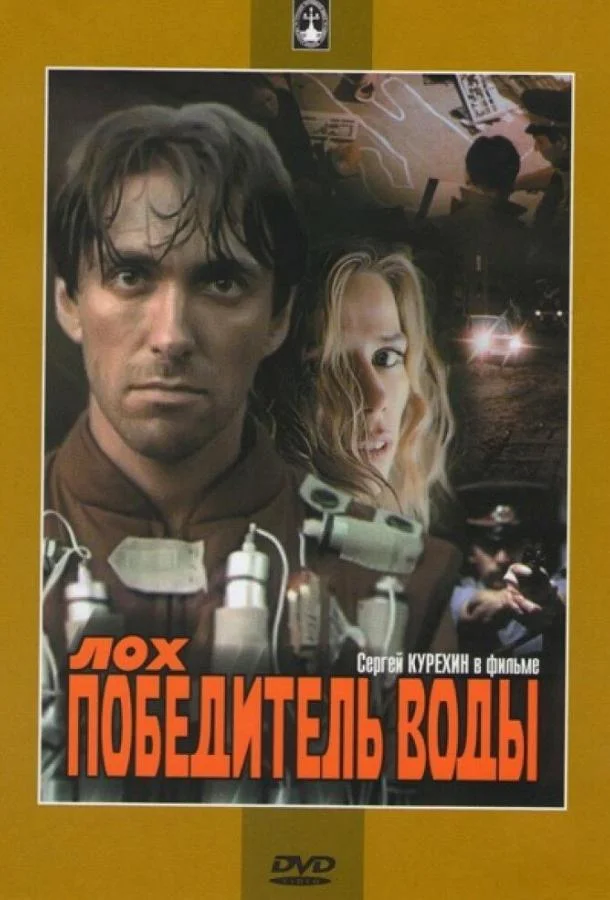 Лох — победитель воды Фильм1991смотреть онлайн бесплатно
