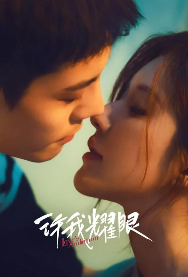 Амбиции любви Сериал2025смотреть онлайн бесплатно