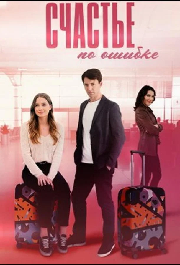 Счастье по ошибке Сериал2025смотреть онлайн бесплатно