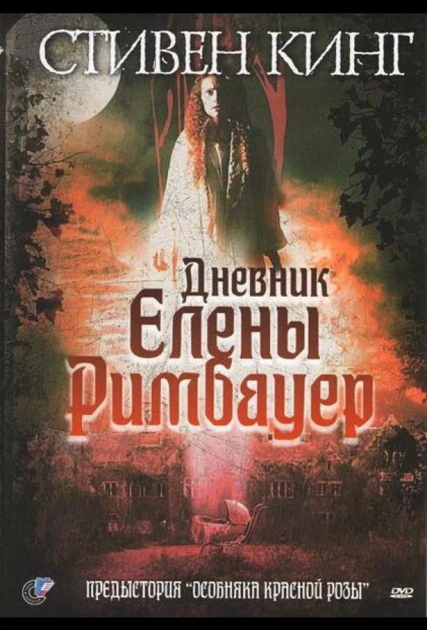 Дневник Елены Римбауер Фильм2003смотреть онлайн бесплатно