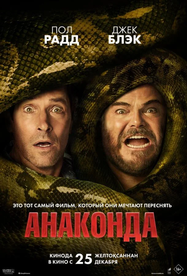 Анаконда Фильм2025смотреть онлайн бесплатно