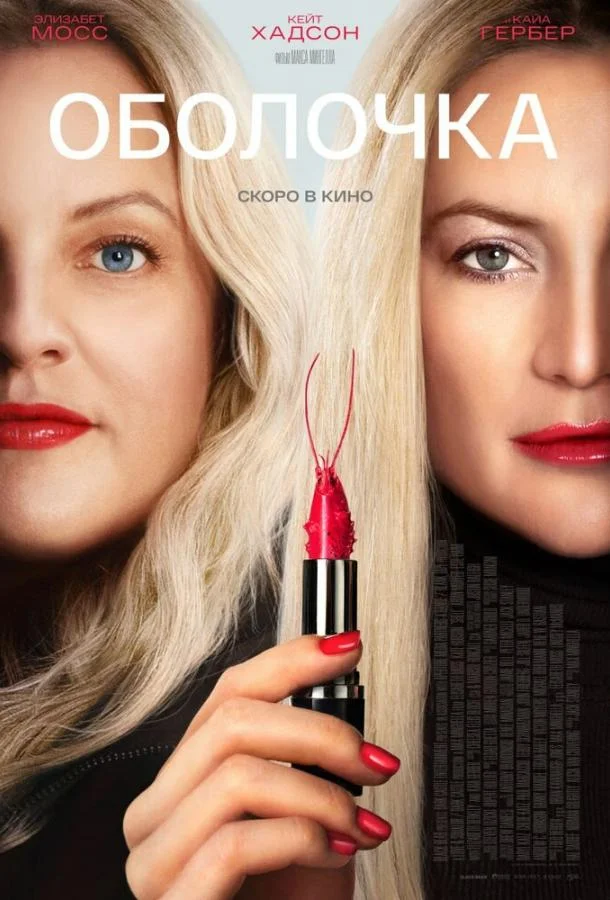 Оболочка Фильм2024смотреть онлайн бесплатно
