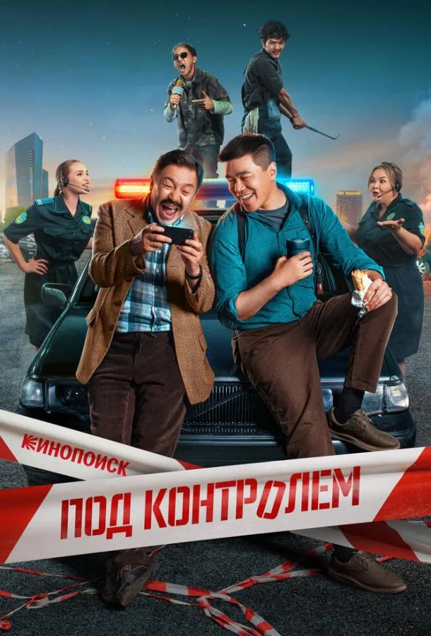 Под контролем Сериал2025смотреть онлайн бесплатно