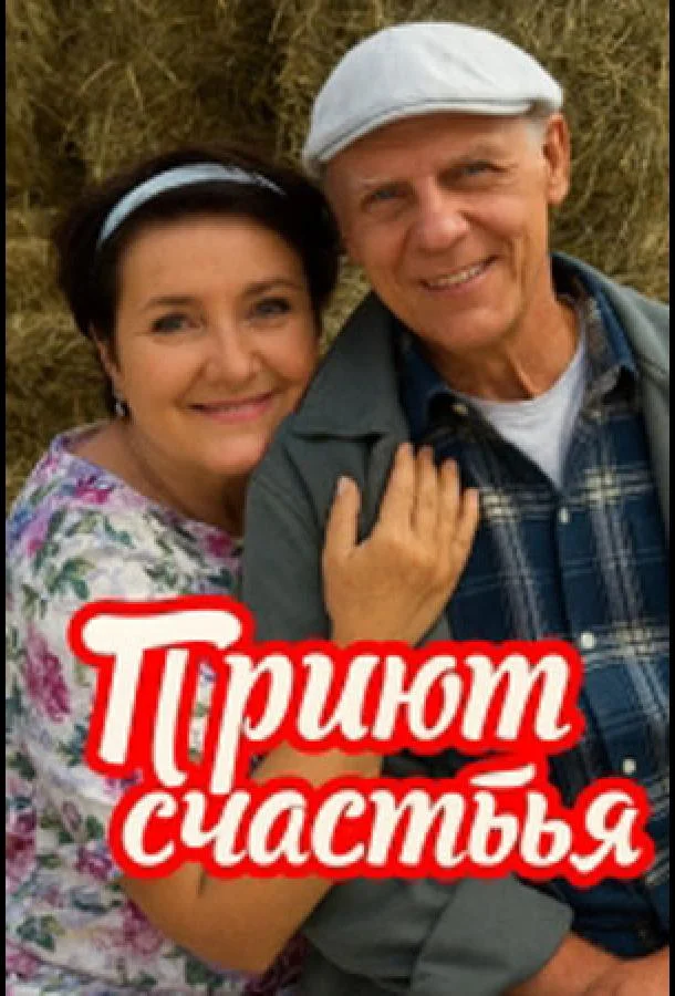 Приют счастья Сериал2025смотреть онлайн бесплатно