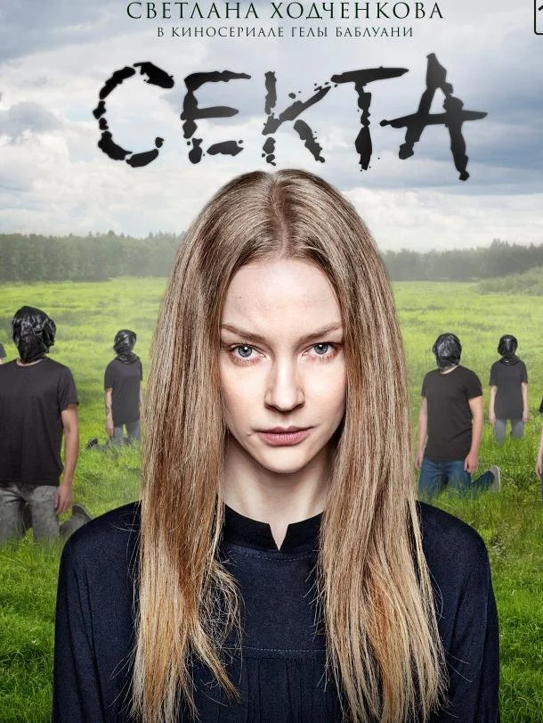 Секта Сериал2019смотреть онлайн бесплатно
