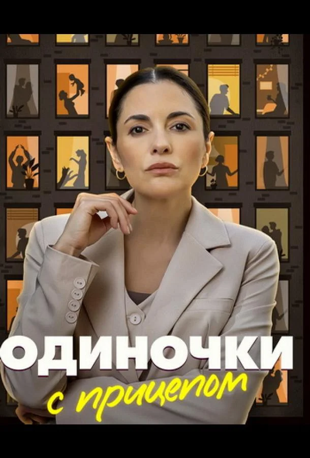 Одиночки с прицепом Сериал2025смотреть онлайн бесплатно