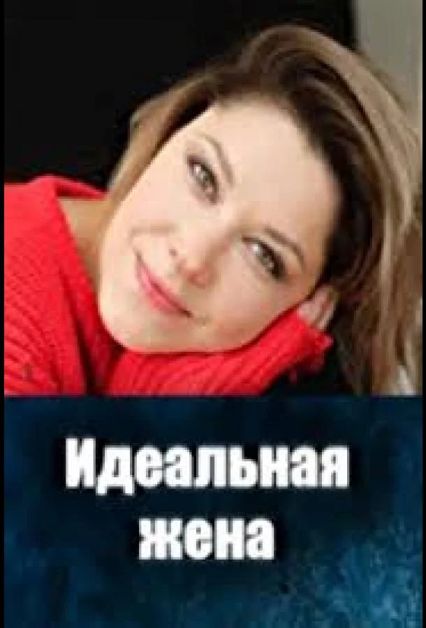 Идеальная жена Сериал2025смотреть онлайн бесплатно