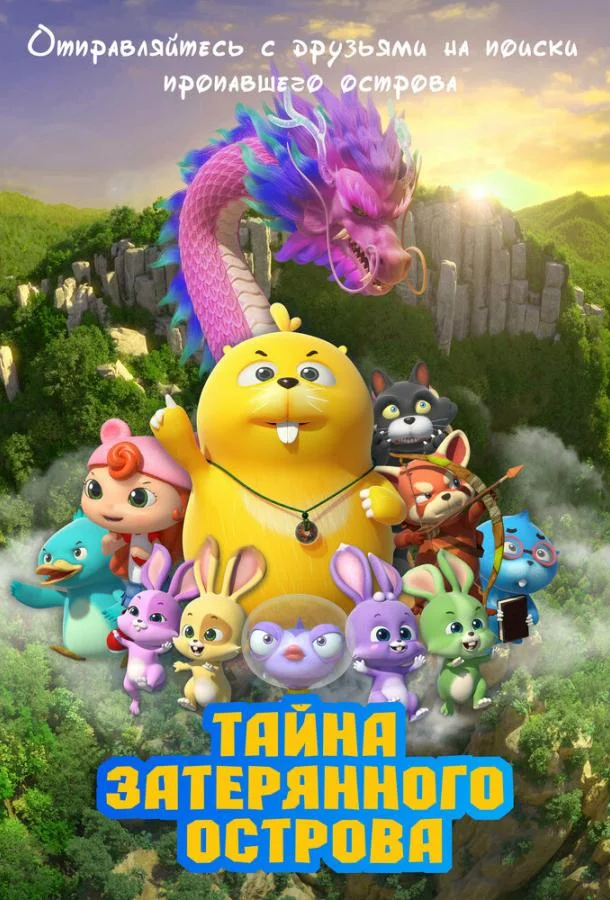 Тайна затерянного острова Мультфильм2023смотреть онлайн бесплатно