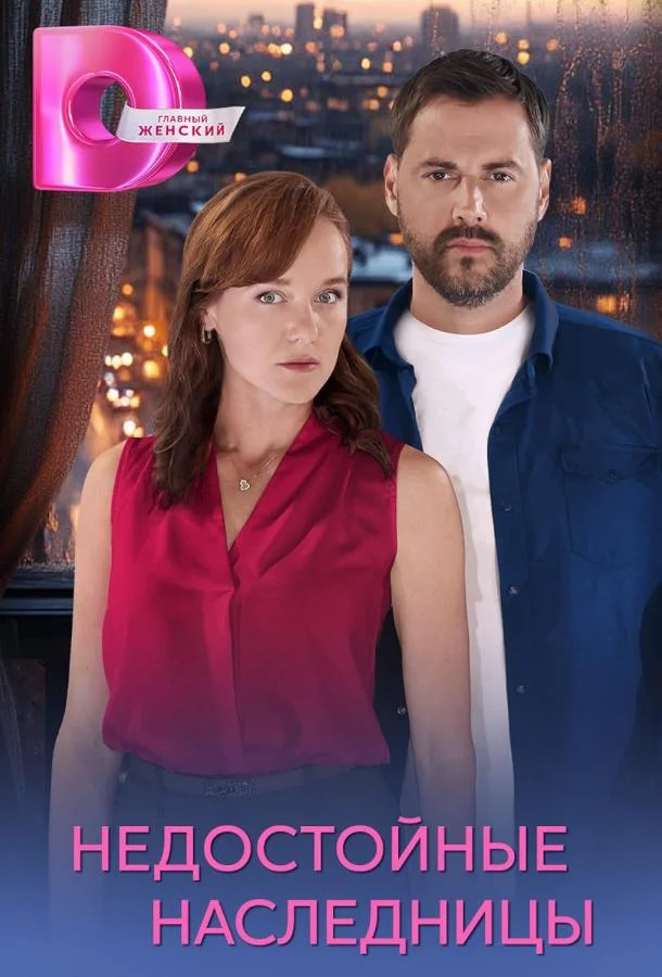 Недостойные наследницы Сериал2025смотреть онлайн бесплатно