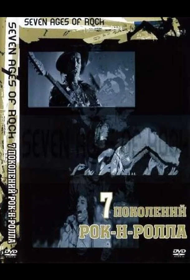 Семь поколений рок-н-ролла Сериал2007смотреть онлайн бесплатно