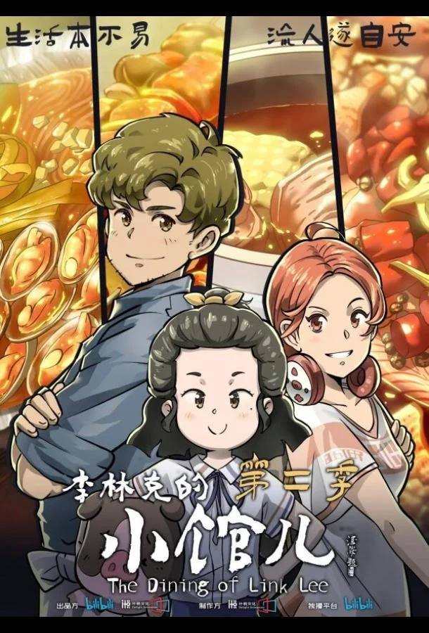 Закусочная Ли Линькэ Мультсериал2021смотреть онлайн бесплатно