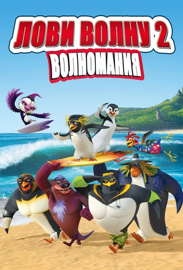 Лови волну 2 Мультфильм2017смотреть онлайн бесплатно