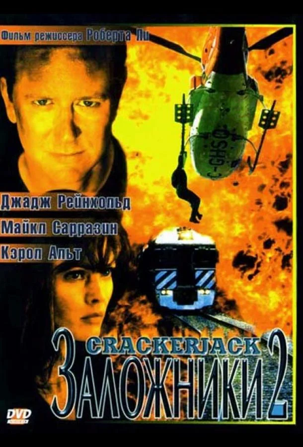 Заложники 2 Фильм1997смотреть онлайн бесплатно