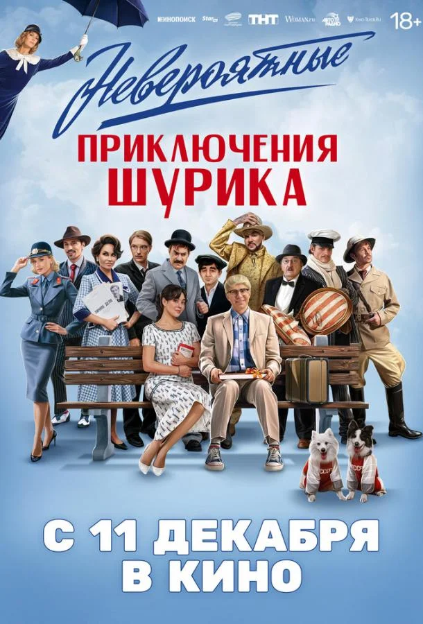 Невероятные приключения Шурика Фильм2025смотреть онлайн бесплатно