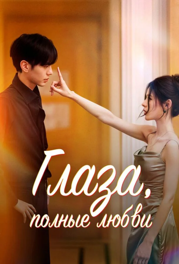 Глаза, полные любви Сериал2025смотреть онлайн бесплатно